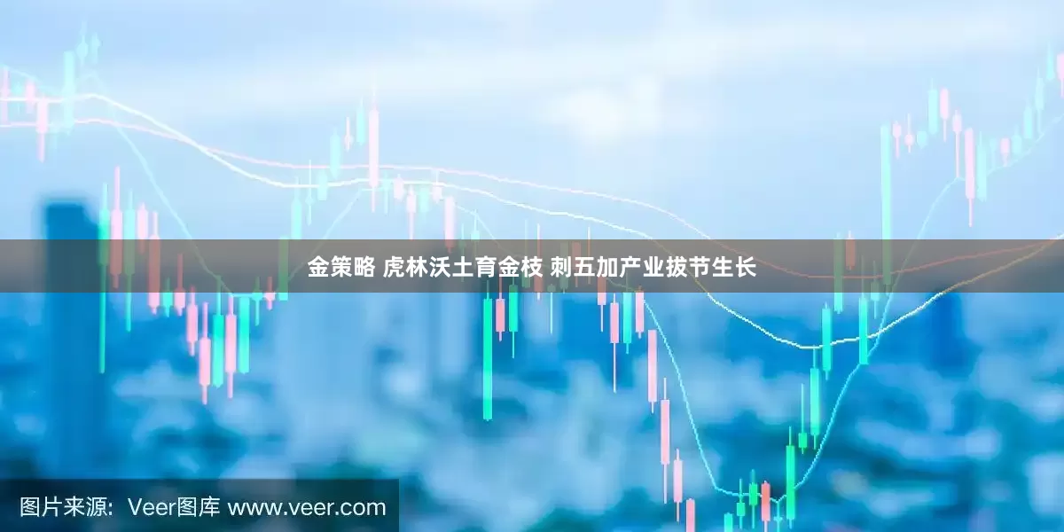 金策略 虎林沃土育金枝 刺五加产业拔节生长