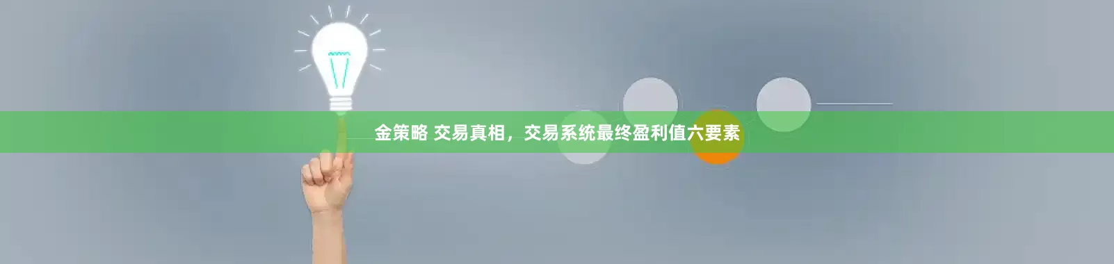 金策略 交易真相，交易系统最终盈利值六要素