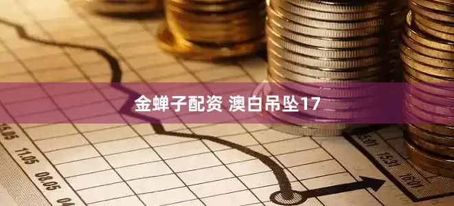 金蝉子配资 澳白吊坠17