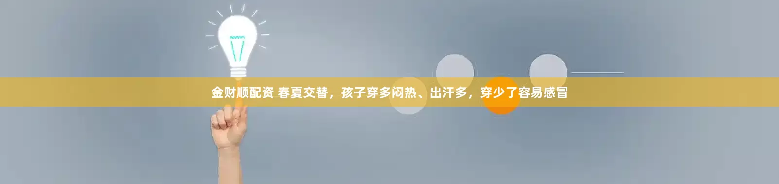 金财顺配资 春夏交替，孩子穿多闷热、出汗多，穿少了容易感冒